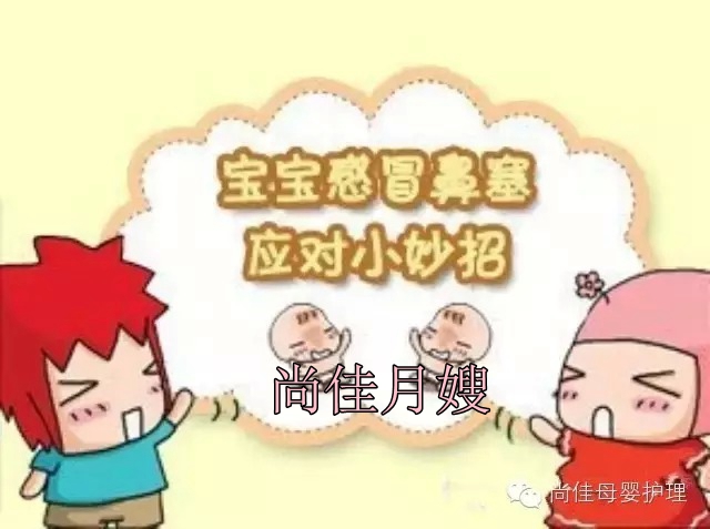 【尚佳月嫂】孩子鼻塞了怎么辦，教您一學(xué)就會(huì)！