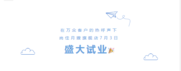 尚佳專業(yè)月嫂丨勁爆！尚佳母嬰護理旗艦店試業(yè)啦！